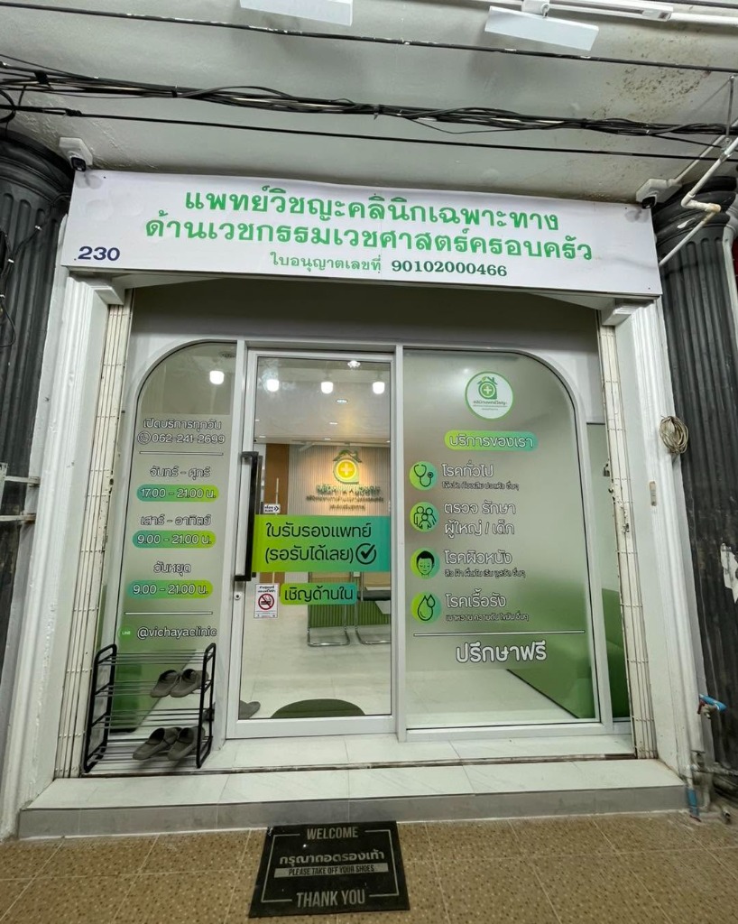 ด้านหน้าคลินิกแพทย์วิชญะ หาดใหญ่ เลขที่ 230 ถนนราษฎร์อุทิศ ใบอนุญาตเลขที่ 90102000466 คลินิกรักษาเจ็บคอ คออักเสบ ต่อมทอนซิลอักเสบ โรคทั่วไป ตรวจรักษาผู้ใหญ่และเด็ก สงขลา