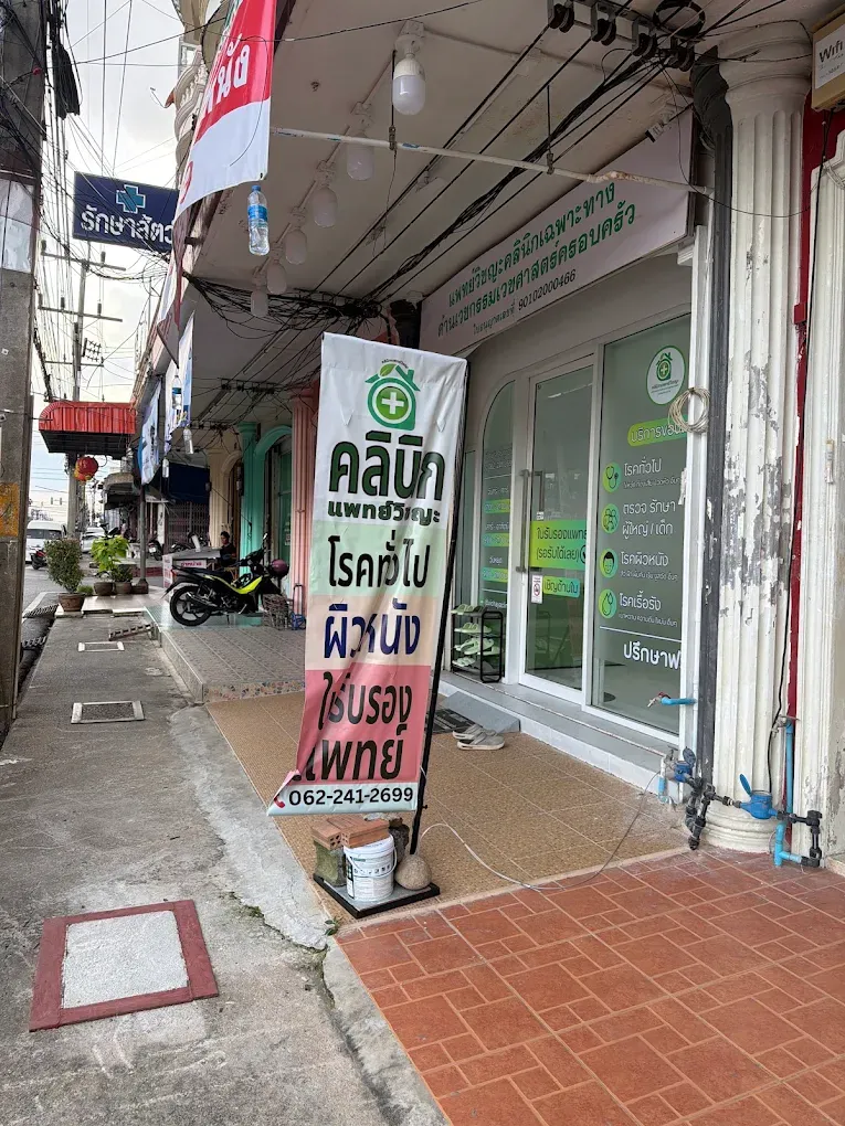 จุดสังเกตป้ายหน้าร้าน คลินิกแพทย์วิชญะ หาดใหญ่ ถนนราษฎร์อุทิศ เขต 8 คลินิกรักษาทอนซิลอักเสบ ทอมซิลอักเสบ อาการเจ็บคอ โรคทั่วไป โรคผิวหนัง และใบรับรองแพทย์ โทร 062-241-2699